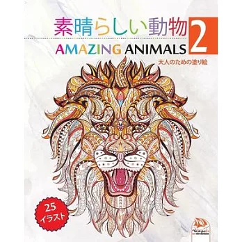 素晴らしい動物 - Amazing Animals 2: 大人のための塗り絵
