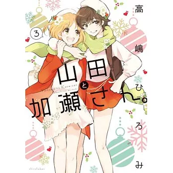 Kase-San and Yamada Vol. 3