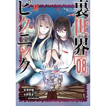 Otherside Picnic 08 (Manga)