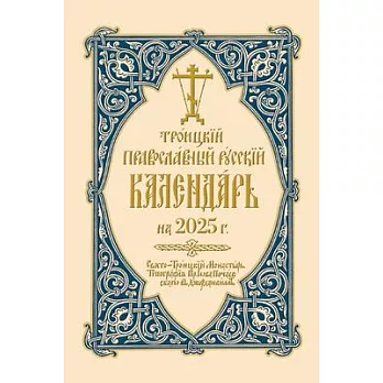 2025 Holy Trinity Orthodox Russian Calendar (Russian-Language)