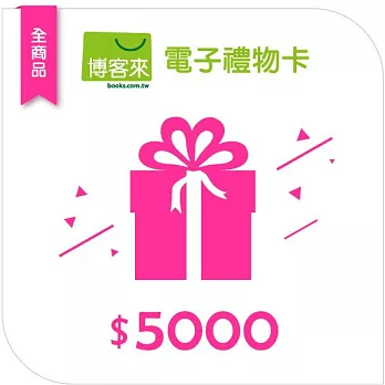 【博客來】全商品電子禮物卡_5000元