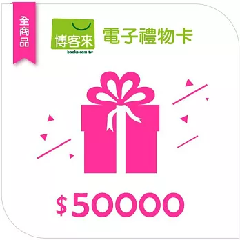 【博客來】全商品電子禮物卡_50000元