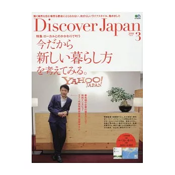 Discover Japan 3月號/2018