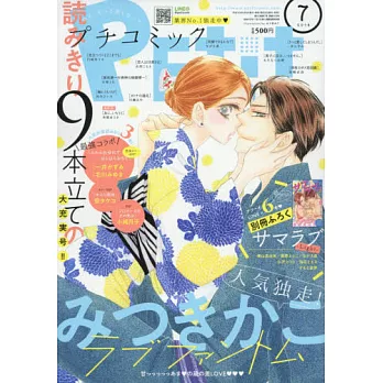 Petit comic 7月號/2018