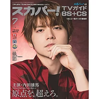 SKY PerfecTV！TV Guide BS＋CS 7月號/2021