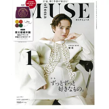 MUSE美麗輕熟女魅力時尚生活專刊 1月號/2022