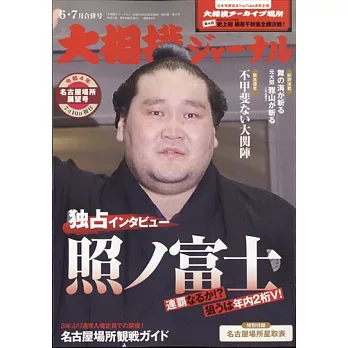 NHK大相撲Journal 7月號/2022
