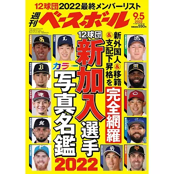 週刊BASEBALL 9月5日/2022