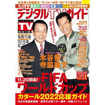 Digital TV GUIDE 12月號/2022