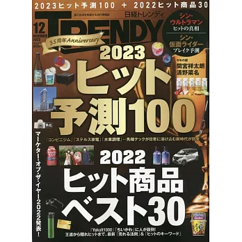 日經TRENDY 12月號/2022