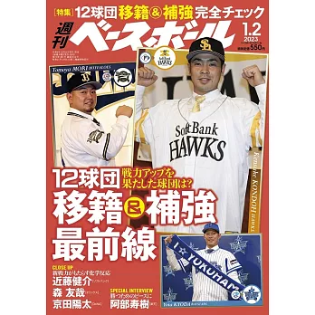 週刊BASEBALL 1月2日/2023