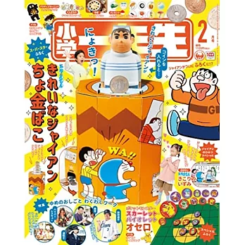 小學一年生 2月號/2023