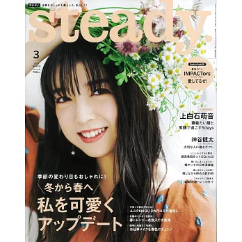 steady 3月號/2023