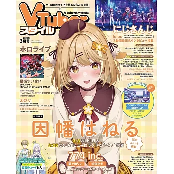 VTuber STYLE情報誌 3月號/2023