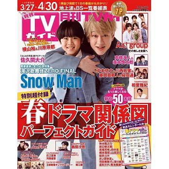 月刊TV GUIDE 5月號/2023