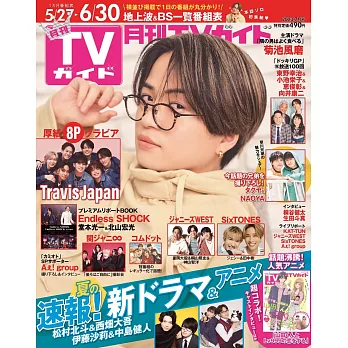 月刊TV GUIDE 7月號/2023