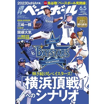 週刊BASEBALL 6月5日/2023