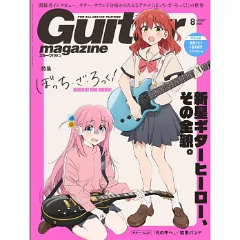 Guitar magazine 8月號/2023