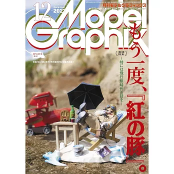 Model Graphix 12月號/2023