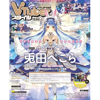 VTuber STYLE情報誌 12月號/2023