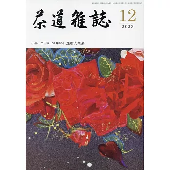 茶道雜誌 12月號/2023