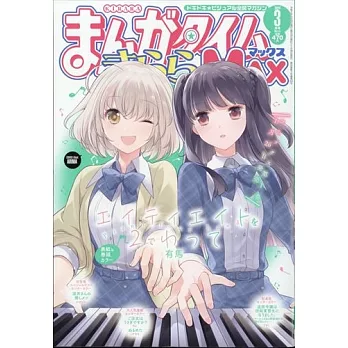 Manga Time Kirara MAX 3月號/2024