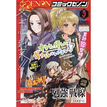 月刊COMIC ZENON 3月號/2024