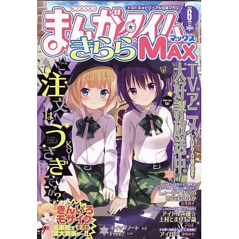 Manga Time Kirara MAX 6月號/2024