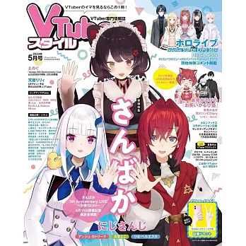 VTuber STYLE情報誌 5月號/2024