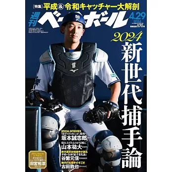 週刊BASEBALL 4月29日/2024