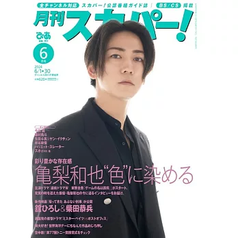 月刊SKY PerfecTV！ 6月號/2024