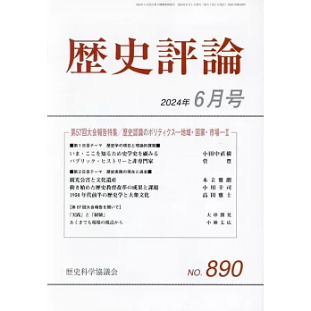 歷史評論 6月號/2024