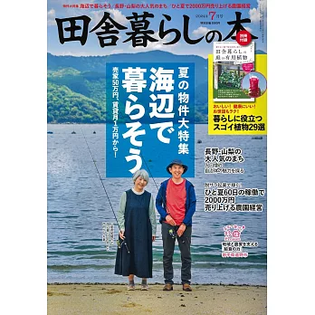 田園鄉村生活誌 7月號/2024