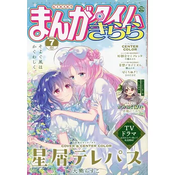 Manga Time Kirara 7月號/2024