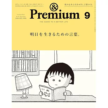 ＆Premium 9月號/2024