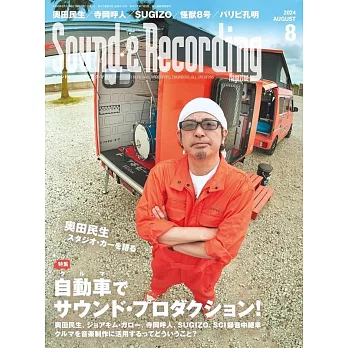 Sound&Recording Magazine 8月號/2024