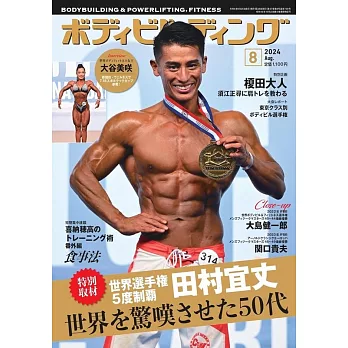 BODY BUILDING 8月號/2024