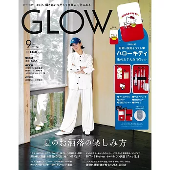 GLOW 9月號/2024