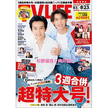 TV LIFE 8月23日/2024