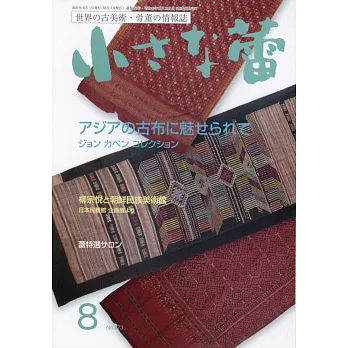 世界美術古董情報誌 8月號/2024