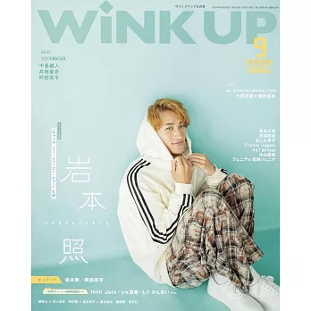 Wink up 9月號/2024