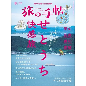 旅行手帖 8月號/2024