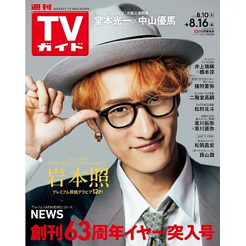 TV Guide 8月16日/2024