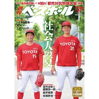 週刊BASEBALL 7月29日/2024