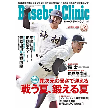 Baseball Clinic 8月號/2024