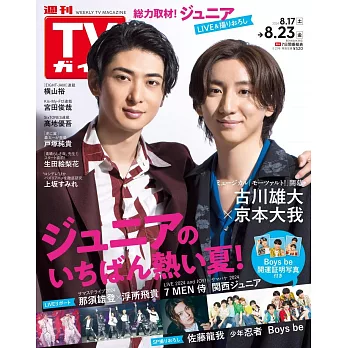 TV Guide 8月23日/2024(航空版)