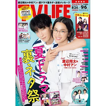 TV LIFE 9月6日/2024