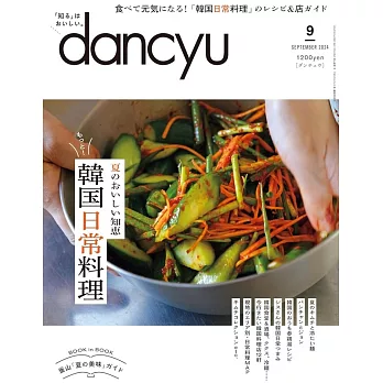 dancyu 9月號/2024