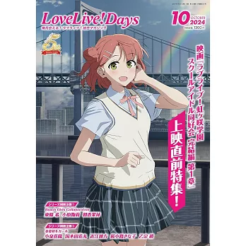 LoveLive！Days 10月號/2024