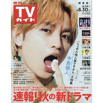 TV Guide 8月30日/2024